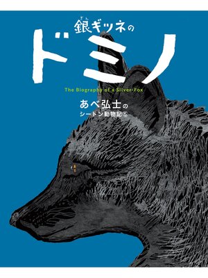 cover image of あべ弘士のシートン動物記: 銀ギツネのドミノ